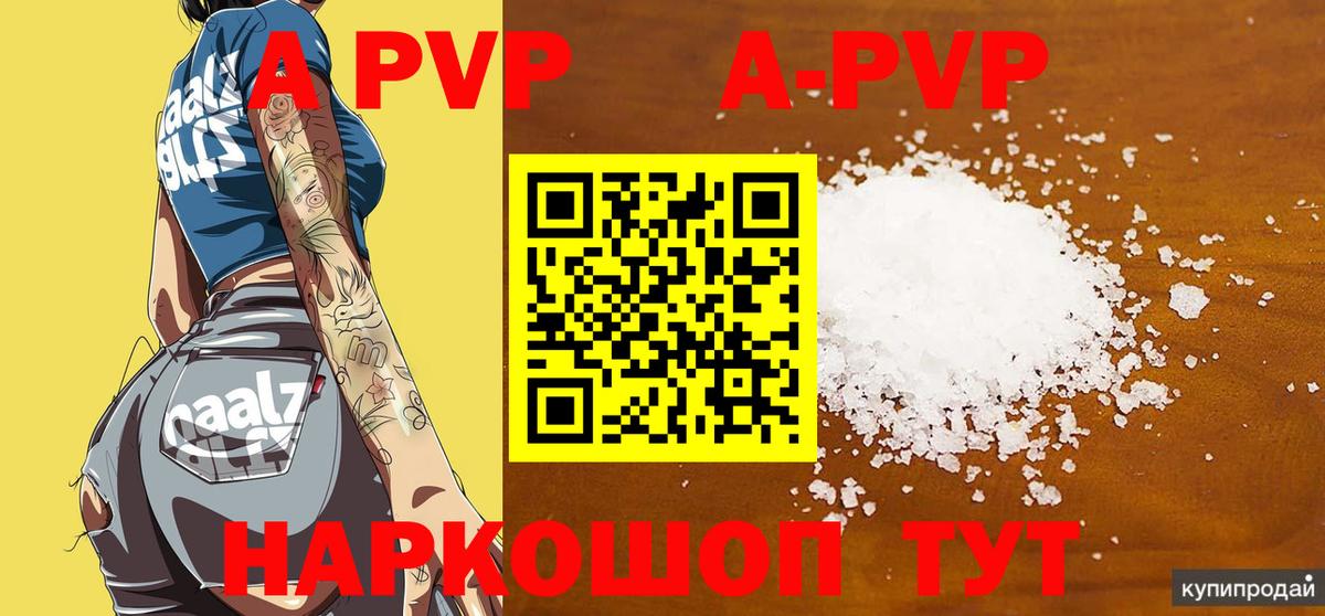 A PVP кристаллы  Вход с VPN  сколько стоит  А ПВП  А ПВП СК  Гурьевск 