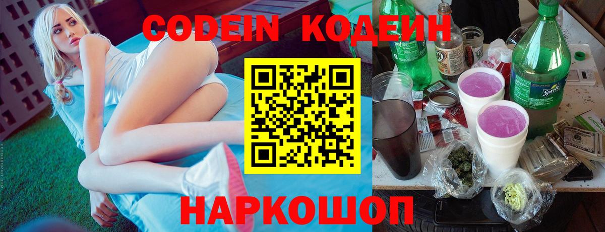 Кодеин Purple Drank Гурьевск